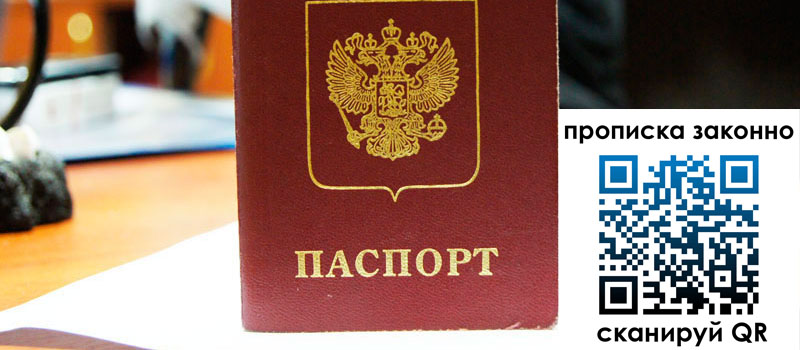 прописка в Дудинке